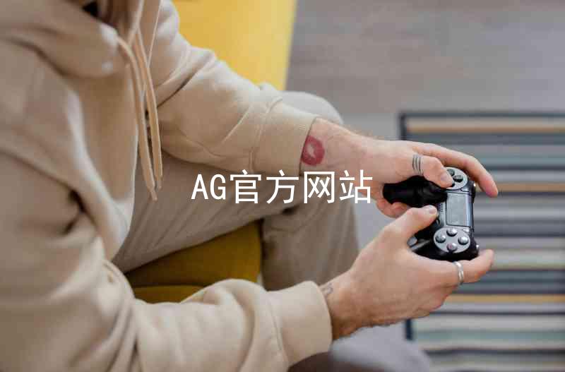 AG官方网站