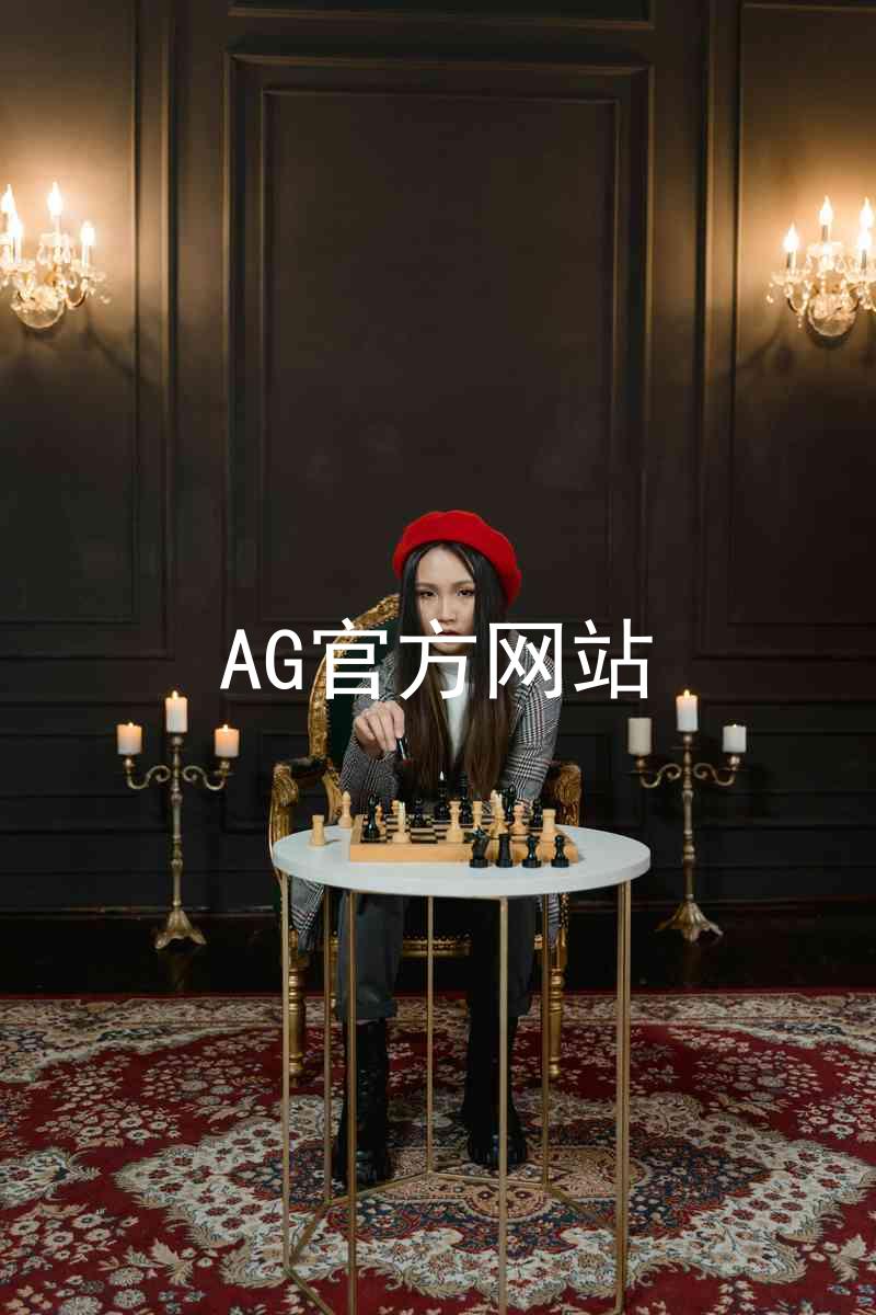 AG官方网站